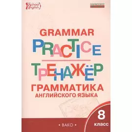 Английский язык: грамматический тренажёр 8 кл.