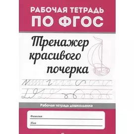 Тренажер красивого почерка .