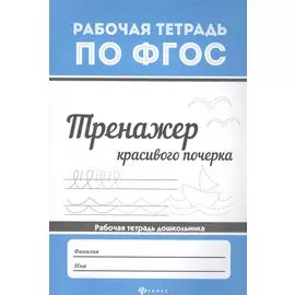 Тренажер красивого почерка .