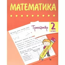 Тренажер. Математика. 2 класс