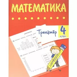 Тренажер. Математика. 4 класс