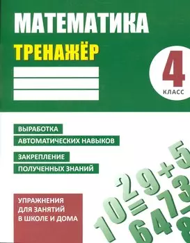 Тренажер. Математика. 4 класс