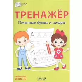 Тренажер. Печатные буквы и цифры