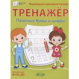 Тренажер. Печатные буквы и цифры