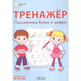 Тренажер. Письменные буквы и цифры