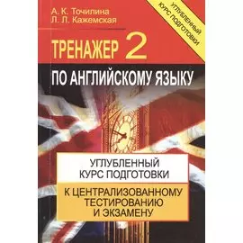 Тренажер по английскому языку 2 Углубл. курс подг… (+4,5 изд) (м) Точилина
