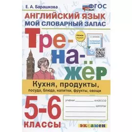 Тренажер по английскому языку. 5-6 классы. Мой словарный запас: кухня, продукты, посуда, блюда, напитки, фрукты, овощи