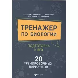 Тренажер по биологии:подготовка к ЕГЭ:20 трениров.вариантов