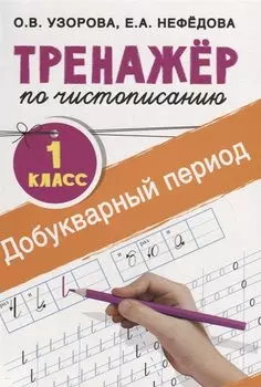 Добукварный период. 1 класс. Тренажер по чистописанию