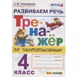 Тренажер по чистописанию. 4 класс. Развиваем речь