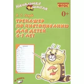 Тренажер по чистописанию для детей 6-7 лет. Рабочая тетрадь