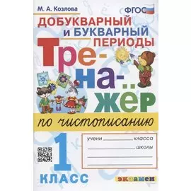 Тренажер по чистописанию. Добукварный и букварный периоды. 1 класс
