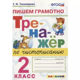 Тренажер по чистописанию. Пишем грамотно. 2 класс