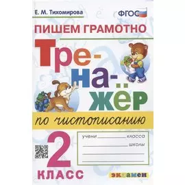 Тренажер по чистописанию. Пишем грамотно. 2 класс