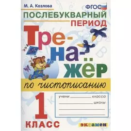 Тренажер по чистописанию. Послебукварный период. 1 класс