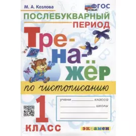 Тренажер по чистописанию: послебукварный период: 1 класс. ФГОС НОВЫЙ