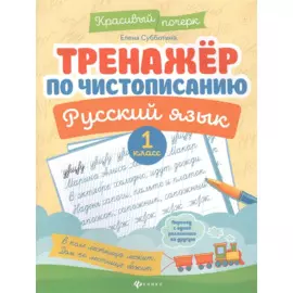 Тренажер по чистописанию. Русский язык. 1 класс