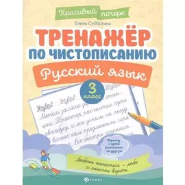 Тренажер по чистописанию. Русский язык. 3 класс