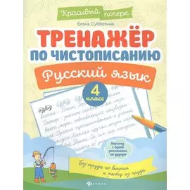 Тренажер по чистописанию. Русский язык. 4 класс
