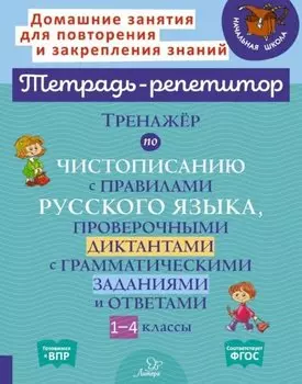 Тренажер по чистописанию с правилами русского языка, проверочными диктантами с грамматическими заданиями и ответами. 1-4 классы