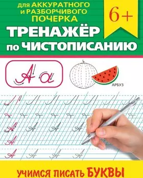 Тренажер по чистописанию "Учимся писать буквы"