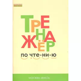 Тренажёр по чтению. 1 класс. ФГОС. 5-е издание