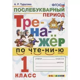 Тренажёр по чтению. Послебукварный период. 1 класс. ФГОС