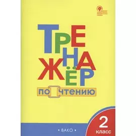 Тренажёр по чтению. 2 класс. ФГОС