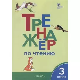 Тренажер по чтению. 3 класс