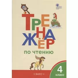 Тренажер по чтению. 4 класс