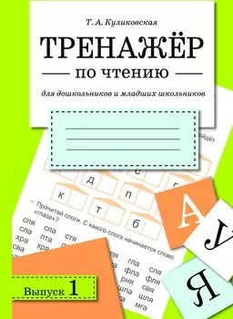 Тренажер по чтению. Вып.1