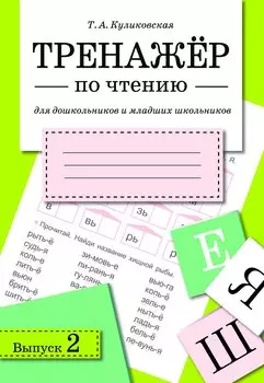 Тренажёр по чтению. Для дошкольников и младших школьников. В 4-х выпусках. Выпуск 2
