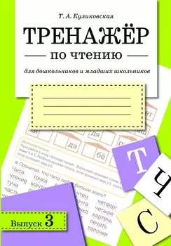 Тренажёр по чтению. Для дошкольников и младших школьников. В 4-х выпусках. Выпуск 3