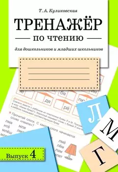 Тренажёр по чтению. Для дошкольников и младших школьников. В 4-х выпусках. Выпуск 4