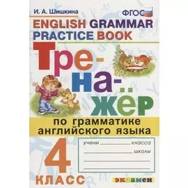 Тренажёр по грамматике английского языка. 4 класс. ФГОС
