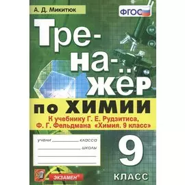 Тренажер по химии. 9 класс. К учебнику Г.Е. Рудзитиса, Ф.Г. Фельдмана