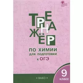 Тренажёр по химии для подготовки к ОГЭ. 9 класс. ФГОС