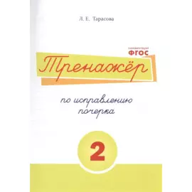 Тренажёр по исправлению почерка.Тетрадь №2. Русский язык. Для начальной школы