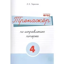 Тренажёр по исправлению почерка. Тетрадь №4 Русский язык. Для на- чальной школы