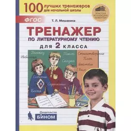 Тренажер по литературному чтению для 2 класса