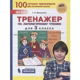 Тренажер по литературному чтению для 3 класса