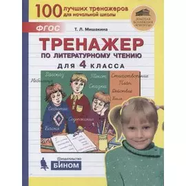 Тренажер по литературному чтению для 4 класса