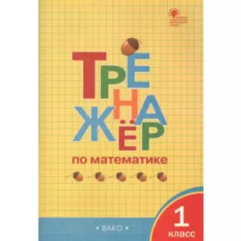 Тренажёр по математике. 1 класс. ФГОС