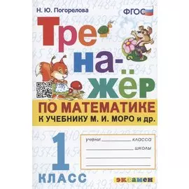 Тренажер по математике. 1 класс: к учебнику М.И. Моро и др. "Математика. 1 класс. В 2-х частях"