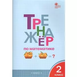 Тренажёр по математике. 2 класс. ФГОС