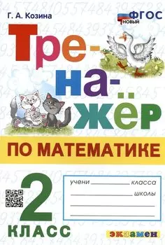 Тренажер по математике. 2 класс