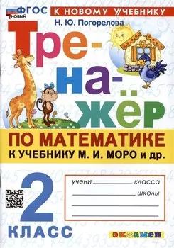 Тренажер по математике. 2 класс. К учебнику М.И. Моро и др. Математика. 2 класс. В 2-х частях