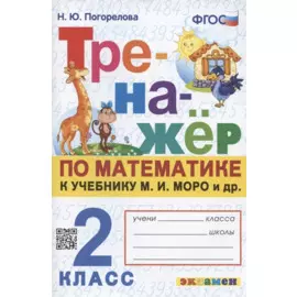 Тренажер по математике. 2 класс. К учебнику М.И. Моро и др. "Математика. 2 класс. В 2-х частях"