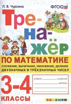 Тренажер по математике. 3-4 классы. Сложение, вычитание, умножение, деление двузначных и трехзначных чисел