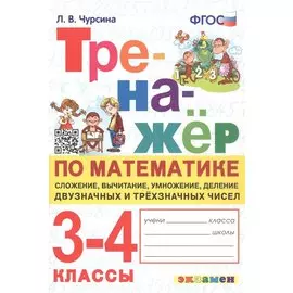 Тренажер по математике. 3-4 классы. Сложение, вычитание, умножение, деление двузначных и трехзначных чисел